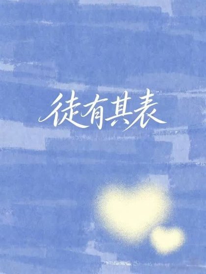 《當宿敵成為女明星後》