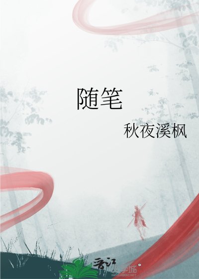 《隨筆》