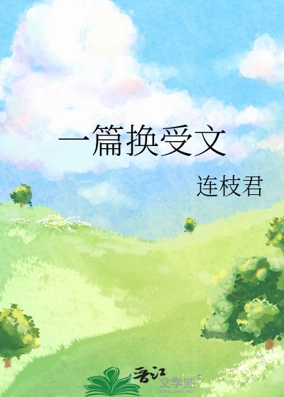 《一篇換受文》