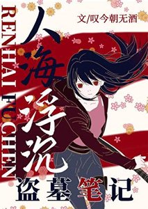 《【盜墓筆記】人海浮沉》