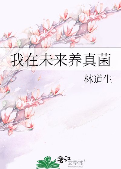 《我在未來養真菌》