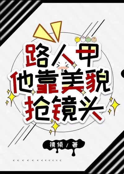 《路人甲他靠美貌搶鏡頭》