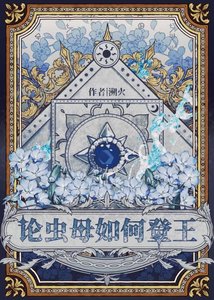 《论被抛弃的虫母如何登王》