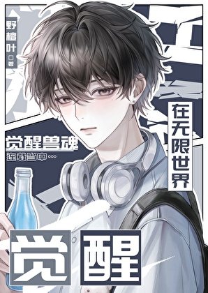 《在无限禁域觉醒兽魂》