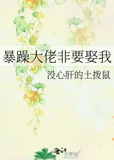 《暴躁大佬非要娶我》