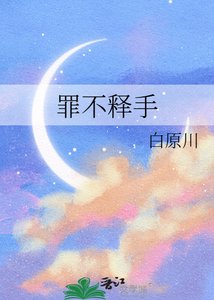 《罪不释手》
