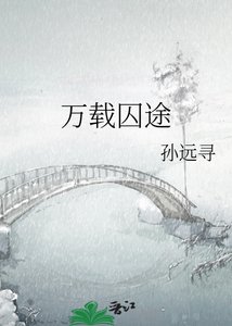 《萬載囚途》