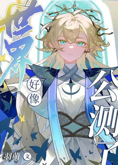 《世界好像公測了》