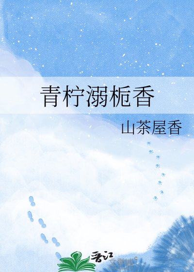 《青檸溺梔香》