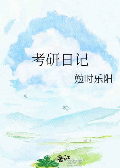 《考研日記》