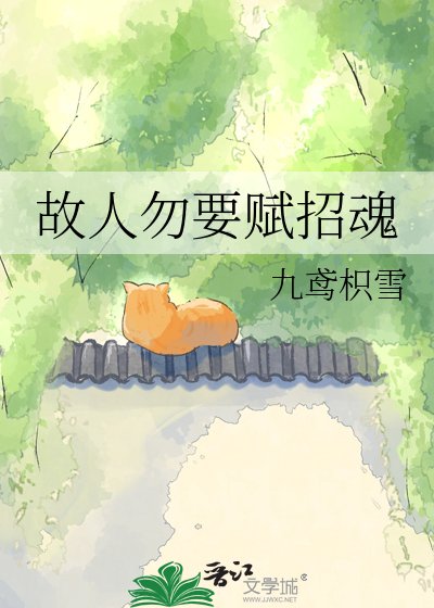 《故人勿要賦招魂》