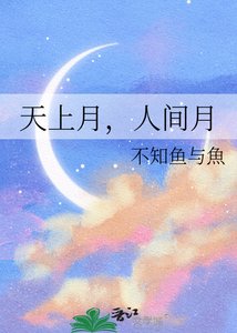 《天上月,人间月》