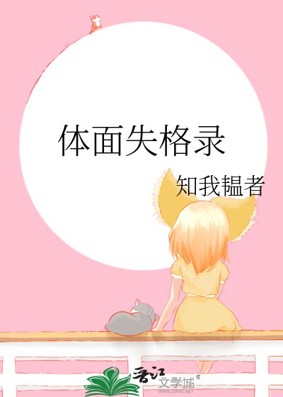 《體面失格錄》