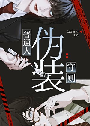 《普通人偽裝守則》