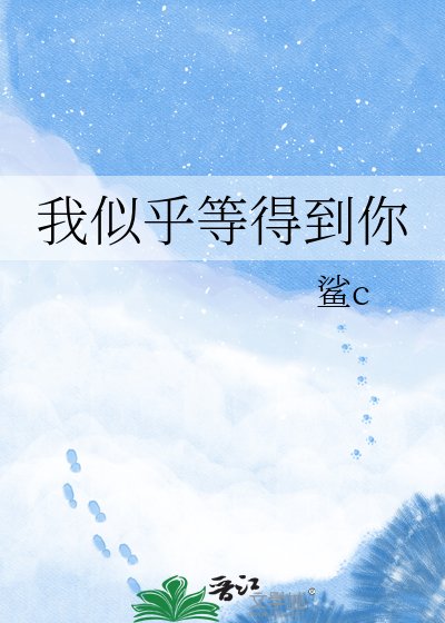 《我似乎等得到你》