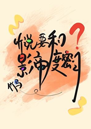 《聽說要和影帝竹馬度蜜月》
