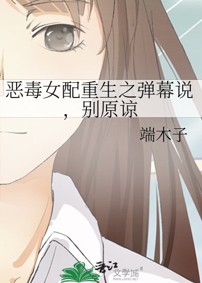 《惡毒女配重生之彈幕說,別原諒》