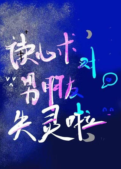 《誰說我只會讀心了》