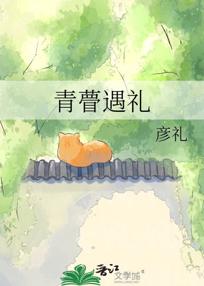 《青瞢遇禮》