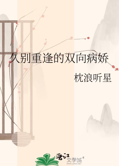《久別重逢的雙向病嬌》