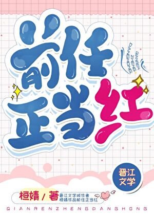 《前任正當紅》