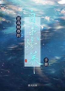 《惡毒師尊的自我修養手冊》