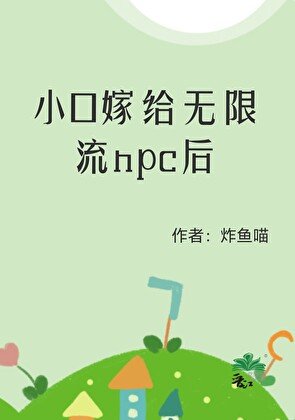 《小O嫁给无限流npc后》