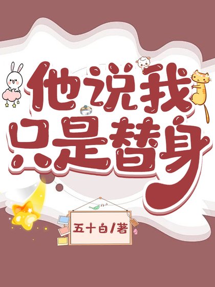 《他說我只是替身》