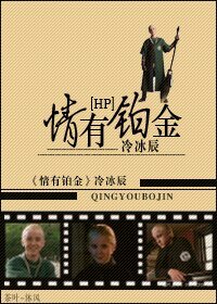 《(BL/HP同人)情有鉑金》