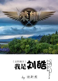 《(BL/全职高手同人)(全职高手)我是刘皓》