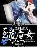 《廢材逆天:至尊庶女》