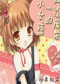 《(BG/家教同人)賣廢柴的小女孩》