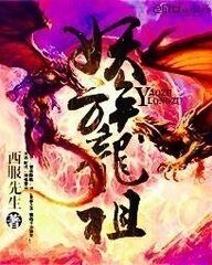 《妖族龍祖》