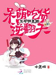 《王爺哪裡跑:呆萌吃貨逆翻天》
