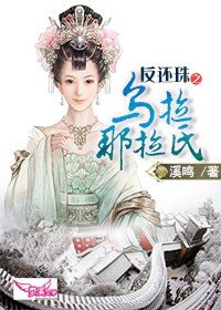 《(BG/還珠同人)反還珠之烏拉那拉氏》