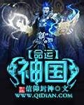 《命運神國》