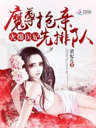 火爆醫妃：魔尊搶親先排隊