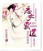 《惡女霸道:美男迫承歡》