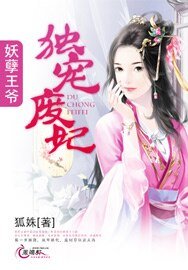 《妖孽王爺獨寵廢妃/東離閒王:腹黑王妻要定你》