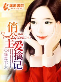 《俏公主擒爱记》