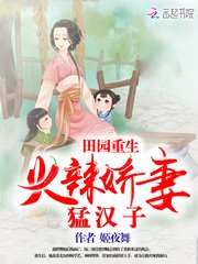 《田園重生:火辣嬌妻猛漢子》