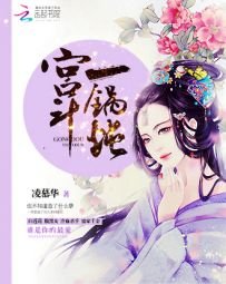 《宮鬥一鍋燉》