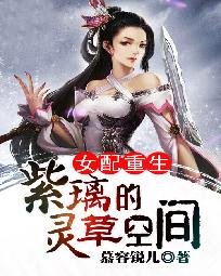 《女配重生:紫璃的靈草空間》