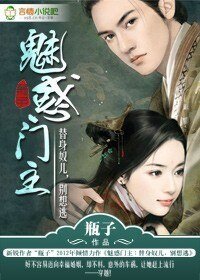 《魅豁門主:替庸蝇兒,別想逃》