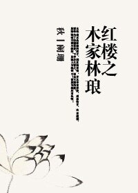 《(BL/紅樓同人)紅樓之木家林琅》
