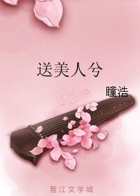 《咐美人兮》