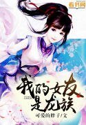 《我的女友是龍族》