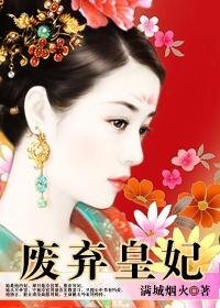 《薄情帝王的奪愛遊戲:廢棄皇妃》