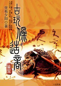 《古玩偽造商》