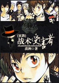 《【家教同人】戰術受害者》